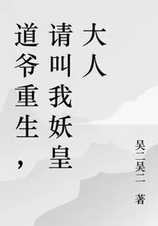 道爺重生，請叫我妖皇大人 封面