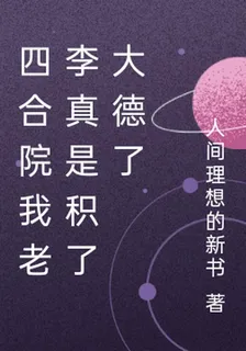 四合院我老李真是積了大德了 封面