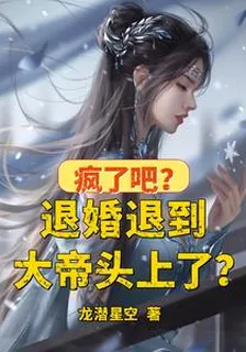 瘋了吧？退婚退到大帝頭上了？ 封面