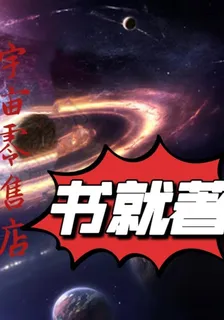 宇宙零售店 封面