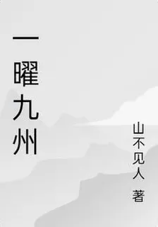 一曜九州 封面