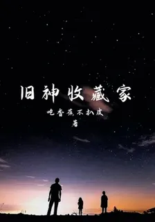 舊神收藏家 封面
