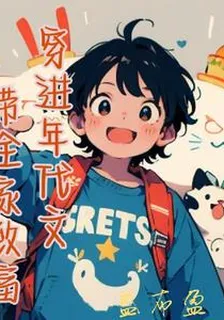 穿進年代文帶全家致富 封面