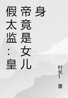 假太監：從征服女帝開始 封面