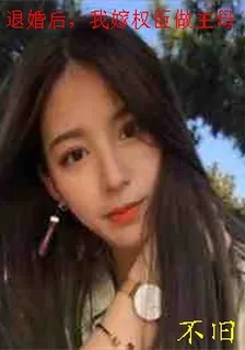 退婚後，我嫁權臣做主母 封面