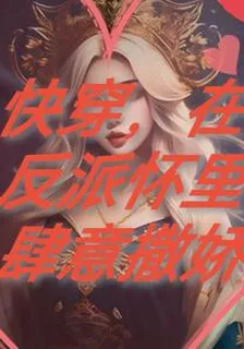 快穿，在反派懷裏肆意撒嬌 封面
