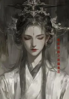 鬼影迷蹤之苗疆鬼醜 封面