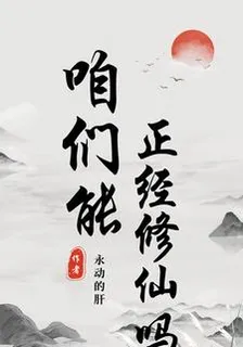 咱們能正經修仙嗎？ 封面
