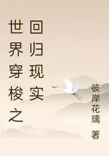 世界穿梭之迴歸現實 封面