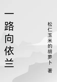 一路向依蘭 封面