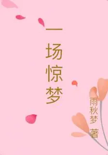 一場驚夢 封面