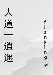 人道一逍遙 封面