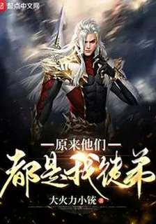 原來他們都是我徒弟 封面