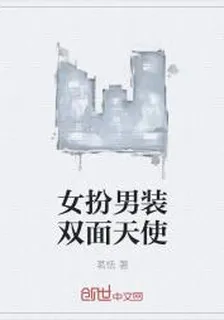 女扮男裝雙面天使 封面