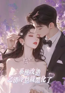 系統改造之清冷總裁黑化了 封面