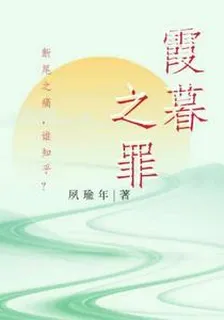 霞暮之罪 封面