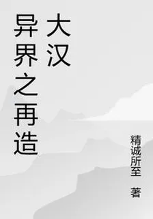 異界之再造大漢 封面