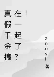 真假千金搞在一起了？！ 封面