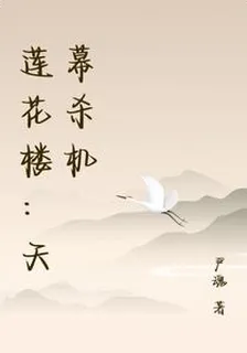 蓮花樓：天幕殺機 封面