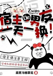 震驚！宿主的男友一天一換！ 封面