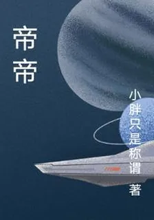 帝帝 封面