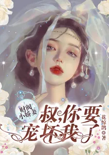 財閥小嬌妻：叔，你要寵壞我了！ 封面