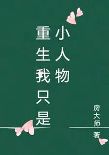 重生我只是小人物 封面