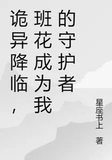 詭異降臨，班花成爲我的守護者 封面