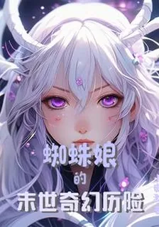 蜘蛛孃的末世奇幻歷險 封面
