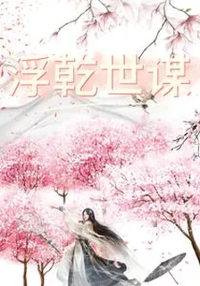 浮乾界謀 封面