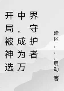 開局被神選中，成爲萬界守護者 封面