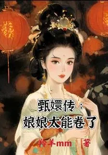 甄嬛傳：娘娘太能捲了 封面