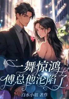 一舞驚鴻，傅總他淪陷了 封面