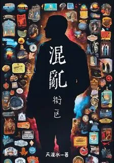 混亂街區 封面