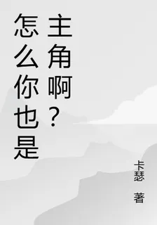 怎麼你也是主角啊？ 封面