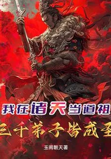 我在諸天當道祖，弟子三千皆成聖 封面