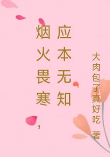煙火畏寒，應本無知 封面