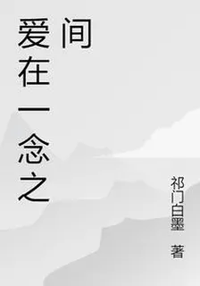 愛在一念之間 封面
