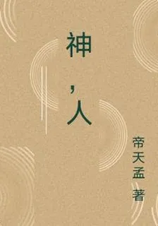 神，人 封面