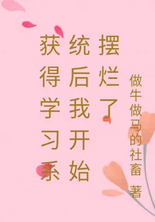獲得學習系統後我開始擺爛了 封面