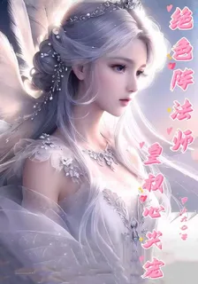 絕色陣法師，皇叔心尖寵 封面