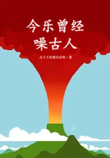今樂曾經噪古人 封面