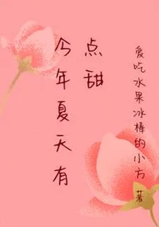 今年夏天有點甜 封面