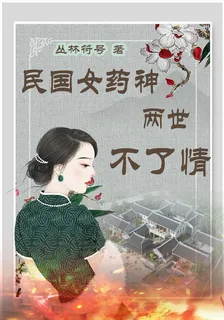 民國女藥神，兩世不了情 封面