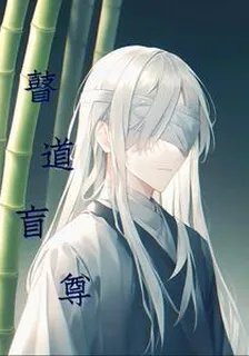 瞽道盲尊 封面