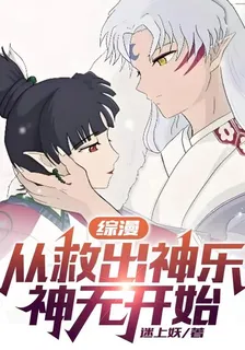 綜漫：從救出神樂神無開始 封面
