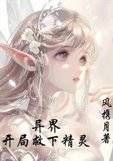 異界，開局救下精靈 封面