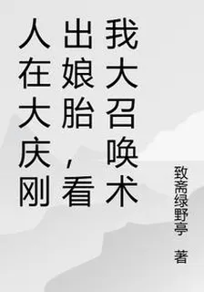 人在大慶剛出孃胎，看我大召喚術 封面