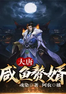 大唐：鹹魚贅婿 封面