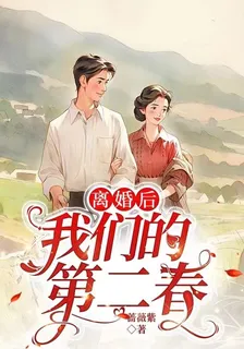 離婚後，我們的第二春 封面